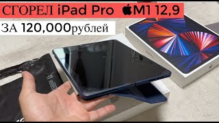 ПОДАРИЛИ ДОЧКЕ iPad Pro 2021 на M1 129 НЕ ЗАРЯЖАЕТСЯ и СЕРВИС ЦЕНТР APPLE НЕ ПРИНЕМАЕТ ПО ГАРАНТ [upl. by Lehman]