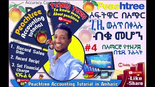 Peachtree accounting tutorial full in amharic  በአጭር ጊዜ ውስጥ peachtree accounting Software ብቁ ለመሆን [upl. by Raine]