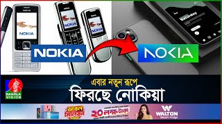 এবার নতুন রূপে ফিরছে নোকিয়া  Nokia Coming Back  Nokia Phone  Mobile  BanglaVision [upl. by Wimsatt]