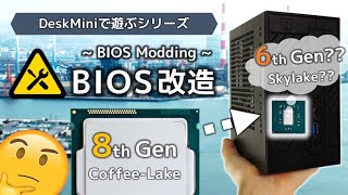 【自作PC】BIOS改造！！DeskMini「110」に、第8世代Coffee LakeのCPUを載せてみた！ [upl. by Annaoy]