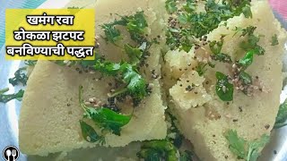 झटपट रव्याचासुजीचा ढोकळा मराठी रेसिपी  Jhatpat Rava Dhokla Marathi Recipe [upl. by Perloff]