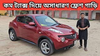 কম ট্যাক্স দিয়ে অসাধারণ ফ্রেশ গাড়ি । Nissan Juke Price In Bangladesh । Used Car Price In Bangladesh [upl. by Emlynn]