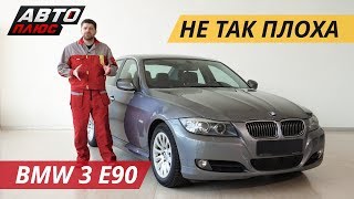 Все карты на стол BMW 3 E90  Подержанные автомобили [upl. by Bellaude]