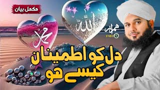 Dil Ko Itminaan Kaesey Ho  Full Bayan  Muhammad Ajmal Raza Qadri 2024  Humraaz Studio [upl. by Oj]