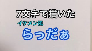 【らっだぁ】7文字で描いたイケメン風らっだぁ [upl. by Leveridge]