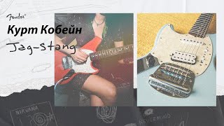 История За Минуту JagStang Курта Кобейна  Fender [upl. by Corie639]