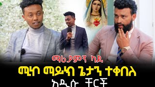 ታዋቂው ዩትዩበር ሚኪ ማይኮ ጌታን ተቀበለ16 June 2023 [upl. by Prudence193]