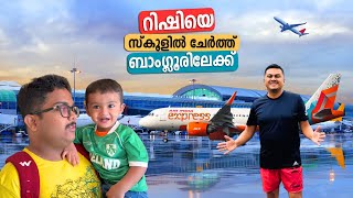 റിഷിയെ സ്കൂളിൽ ചേർത്ത്‌ ബാംഗ്ലൂരിലേക്ക്‌  Next Trip Begins Kochi to Bangalore Air India Express [upl. by Brand52]