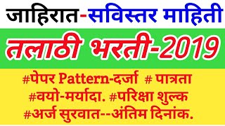 Talathi BHARTI 2019 MAHAPARIKSHA PORTAL MAHARASHTRA सविस्तर माहिती [upl. by Nimajnab]