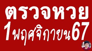 ตรวจหวย 011167 ผลสลากกินแบ่งรัฐบาลวันนี้ 1 พฤศจิกายน 2567 เลขหน้าเลขท้าย3ตัว รางวัลที่25 [upl. by Crane]