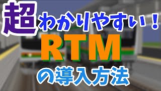 超わかりやすい！RTMの入れ方を霊夢が解説！？【RTM】【マイクラ】 [upl. by Gnurt500]