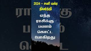 சனி பகவான் வக்ர நிவர்த்தி அடைவதால் நவம்பர் முதல் எந்த ராசிகளுக்கு பணம் கொட்டும் sanipeyarchi [upl. by Siletotsira]