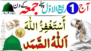 Aaj Yakum Rabi ul Awal PEHLE JUMME Ke Din Srif 1 Tasbeeh Parh Ly  Rizq Ka Wazifa  1st Rabi ul Awal [upl. by Renault]