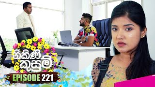 Nikini Kusum නිකිණි කුසුම්  Episode 221  24th July 2024 [upl. by Eenafets276]