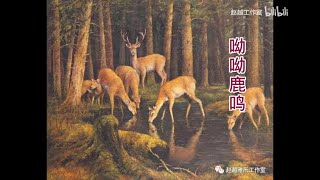 Chinese Confucian ritual 雅乐 song with quotShi Jingquot 诗经 text quotLu Mingquot《鹿鸣》The Deer Bleat [upl. by Nile]