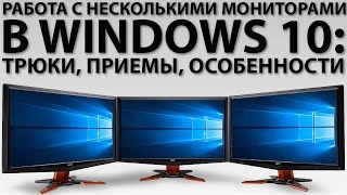 Работа с несколькими мониторами в Windows 10 [upl. by Kristoforo]