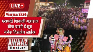 Awaaz Today Exclusive Live गणेश विसर्जन २०२४ छत्रपती शिवाजी महाराज चौक वाशी नवी मुंबई Navi Mumbai [upl. by Palladin]