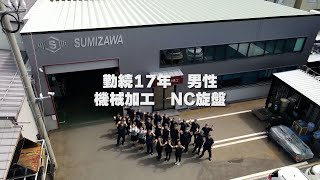 男性勤続17年 機械加工 NC旋盤 [upl. by Niknar319]