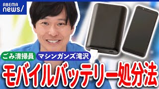 【モバイルバッテリー】ごみ混入で発火？被害は110億円に？回収方法は？マシンガンズ滝沢が解説｜アベプラ [upl. by Ayalahs]