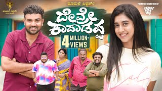 Devre Kaapadappa official 4K Video Amith RajGowrav ShettyPayal ChengappaHoomale Pictures [upl. by Collar]