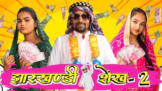 झारखण्डी शेख़  2  Jharkhandi Seikh  2  Khortha video upendracomedy mahendracomedy [upl. by Bainbrudge]