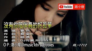 夢然  沒有你陪伴真的好孤單  DJ何鵬版  1080PKTV [upl. by Cosma]