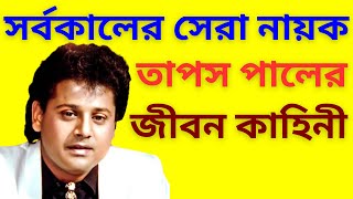 নায়ক তাপস পাল এর শুরু থেকে শেষ জীবনী  Biography of Indian Actor Tapas Paul 2024 [upl. by Thrasher336]