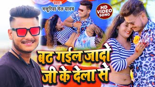 VIDEO  Masuriya Mel Yadav  बढ़ गईल जादो जी के देला से  Badh Gail Yadav Ji Ke Dela Se  Hit Song [upl. by Alba]