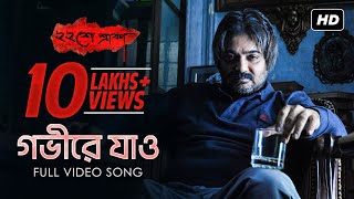 Gobhire Jao  গভীরে যাও   Baishe Srabon  Rupankar  Prosenjit  Parambrata  Abir  Raima  SVF [upl. by Aihsik]