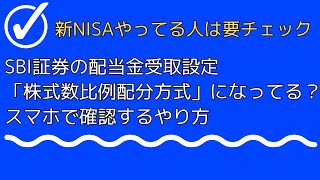 SBI証券の配当金受領サービス設定が「株式数比例配分方式」になっているかスマホで確認する方法【新NISAやってる人は要チェック】 [upl. by Ennyl]