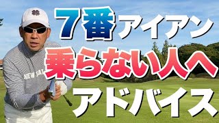 【超基本】７番アイアンの打ち方【コレで92失敗しなくなる】 [upl. by Nicolis]