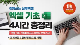 직장인 필수 엑셀 기초 이 영상으로 마스터하세요  실무자 맞춤 4시간 완성 코스 [upl. by Healy]