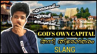 തിരോന്തോരം ഭാഷ  Trivandrum Slang  എന്തരെടേയ് എന്തര് തേപ്പേടെയ്  Celebrating Trivandrum Bhasha [upl. by Vallo]