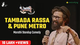 Tambda Rassa and Pune Metro  Marathi Standup Comedy by Sarang Sathaye  BhaDiPa [upl. by Efren]