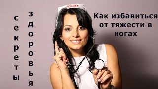 Как избавиться от тяжести в ногах [upl. by Sileas26]