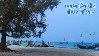 সেন্টমার্টিন দ্বীপ সৃষ্টির ইতিহাস  History of Saint Martins Island [upl. by Alodi]