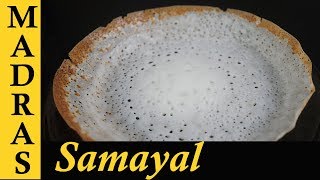 Appam Recipe in Tamil  How to make Appam batter in mixie  Homemade Appam maavu Recipe in Tamil [upl. by Minetta]