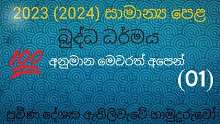 2023 වර්ෂයේ සාමාන්‍ය පෙළ බුද්ධ ධර්මය අනුමාන 01  athiliwawe hamuduruwo [upl. by Lleral]