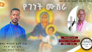 New የገነት ሙሽራ በዘማሪ ወንድማገኝ ተገኔ New orthodox tewahedo mezmur yegenet mushera zemari wendemagegn tegene [upl. by Diraj721]