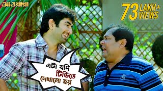 এটা যদি টিভিতে দেখানো হয়  Awara  Jeet  Sayantika  Jeet Gannguli  Bengali Movie Scene SVFMovies [upl. by Apostles]