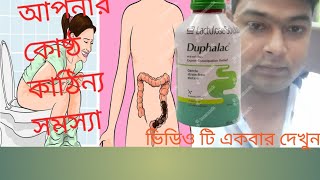 Duphalac syrup used dosesand side effects and benefits or phyda in bengali riview [upl. by Gaskin]