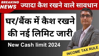 🔥घर में कैश रखने की नई लिमिट जारी  RBI Cash Limit 2024  ज्यादा कैश रखने वाले हो जाये सावधान [upl. by Luhem994]