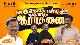 பெந்தெகொஸ்தே ஞாயிறு ஆராதனை  19th MAY 2024  CHINNAMANUR AG CHURCH [upl. by Eltsyrhc]