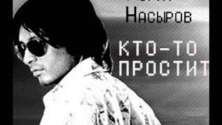 Мурат Насыров  Ктото простит [upl. by Hpesoj]