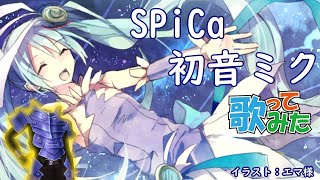 【15周年記念】SPiCa初音ミク【＃歌ってみた】【207】（アカペラ） [upl. by Prosser]