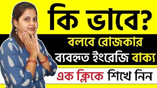 স্পিকিং ইংলিশে রোজকার ব্যবহৃত English Sentences সহজে বলা শেখো  Spoken English Courses In Bengali [upl. by Masson497]