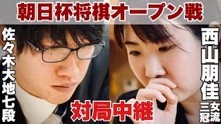 【対局中継】佐々木大地七段ー西山朋佳女流三冠【第18回朝日杯将棋オープン戦･1次予選】 [upl. by Ferdie]