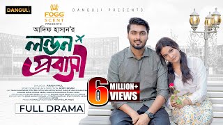 লন্ডন প্রবাসী । London Probashi । Tamim Khandakar । Iffat Ara Tithi । Full Natok । Bangla Natok 2024 [upl. by Lancelle]