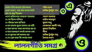 Lalon Geeti লালন গীতি  Lalon  লালন  Lalon Song  লালন সমগ্র lalongiti [upl. by Willumsen]