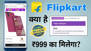 lowest price lock pass flipkart kya hota hai  flipkart token amount kya hai flipkart lock with 999 [upl. by Guido172]